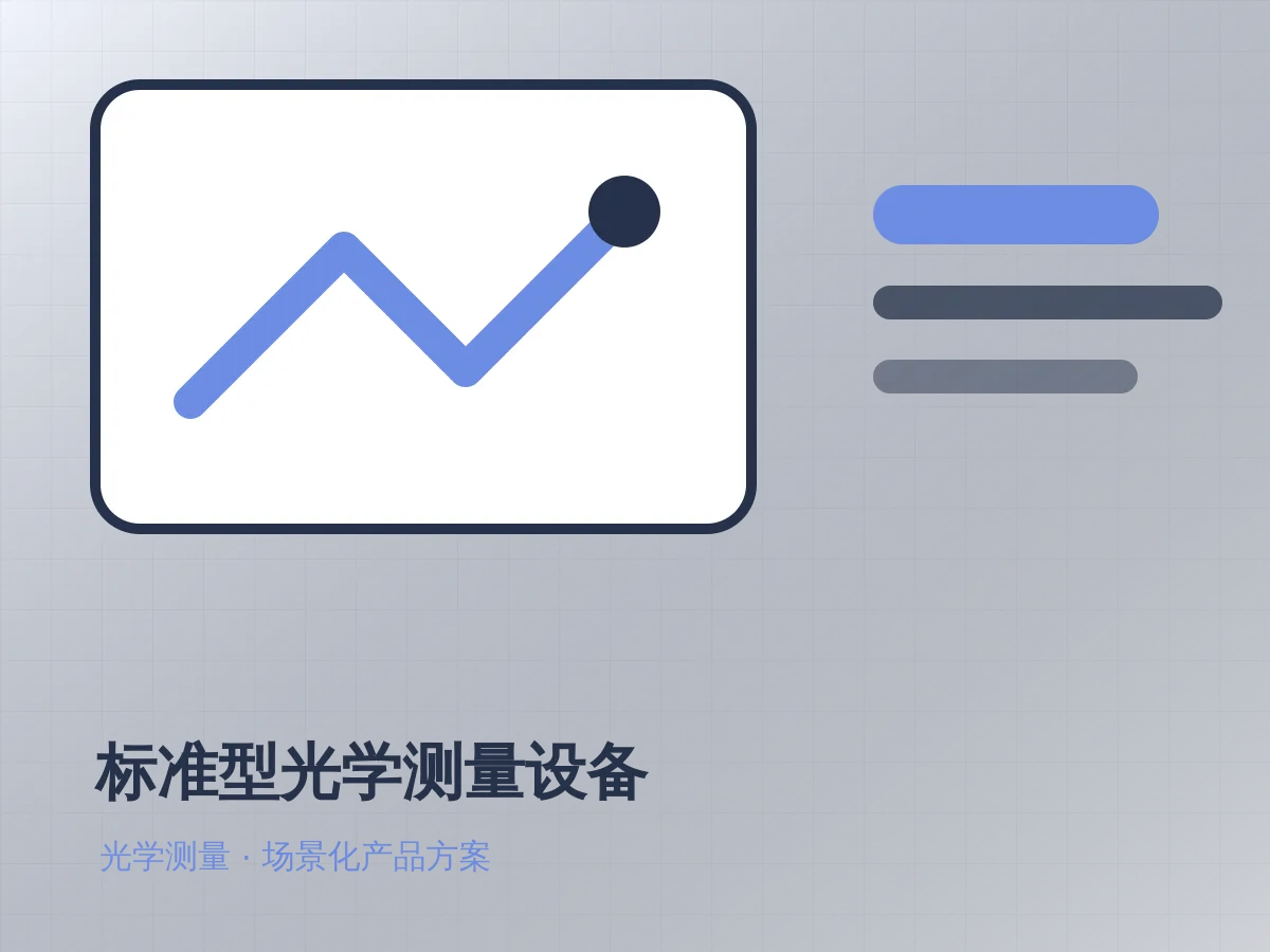 标准型光学测量设备产品示意图